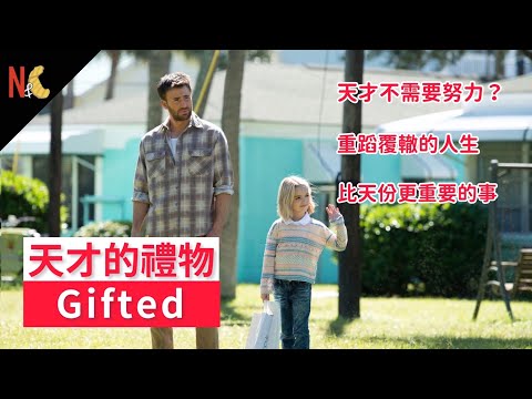 沙發薯仔 l 電影心得、彩蛋分享--天才的禮物 Gifted