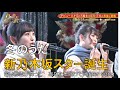 新乃木坂スター誕生 冬のうた Kiroro 乃木坂5期生 一ノ瀬美空 小川彩