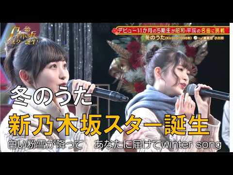 新乃木坂スター誕生 冬のうた Kiroro 乃木坂5期生 一ノ瀬美空 小川彩