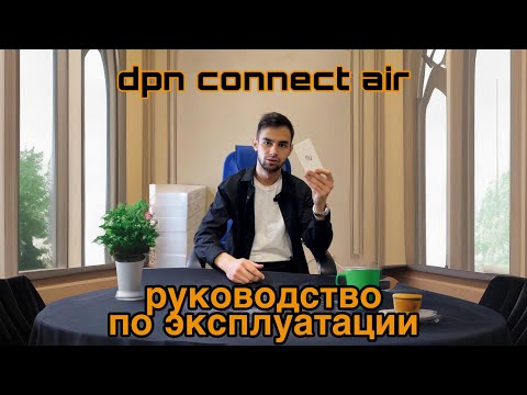 DPN Connect Air руководство | Устройство, которое закроет вопрос с VPN
