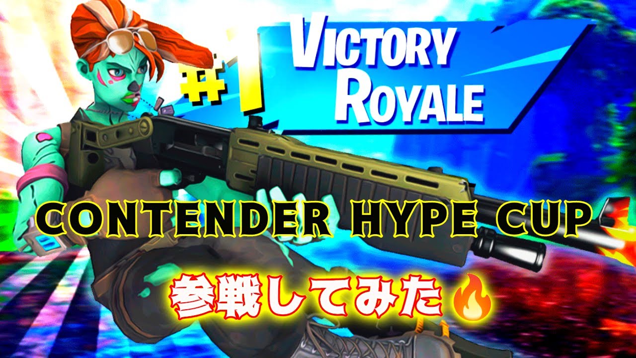 【コンテンダーハイプカップ】参戦しました^^ビクロイ2発!二桁なるか!!【フォートナイト】