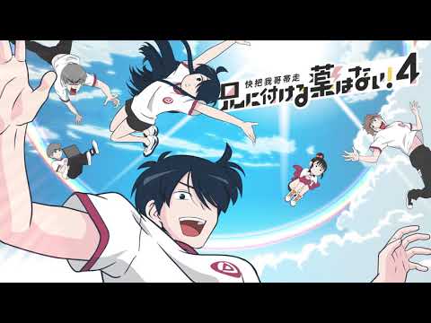 「兄に付ける薬はない！４-快把我哥帯走４-」 公式30秒PV 2020年10月2日放送開始