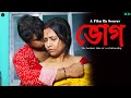 ভোগ | Bhog | The hardest time of a relationship | Bangali Short Movie 2023 | Lal Chobi