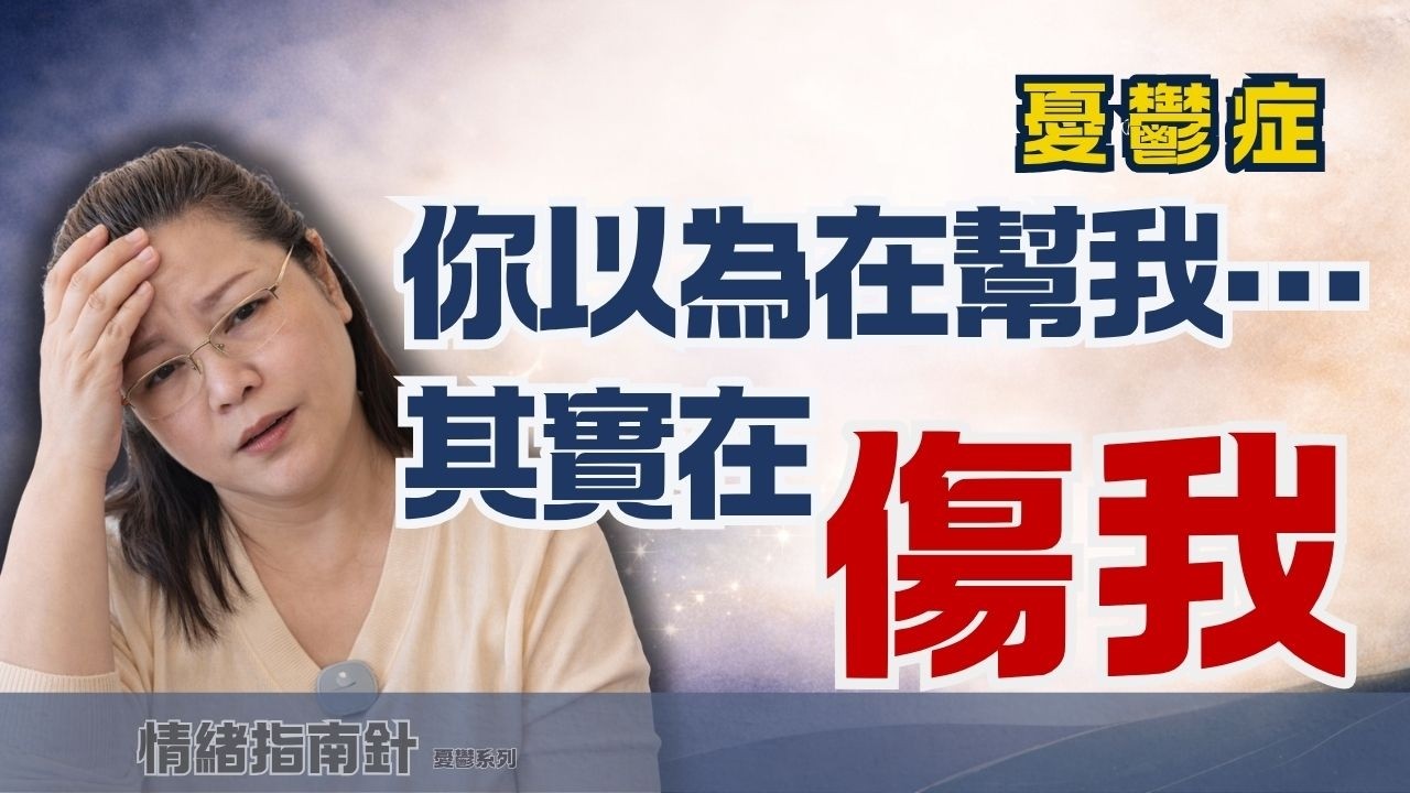 你越關心,他越退 -- 陪伴憂鬱症最容易犯的3個錯誤 縮圖