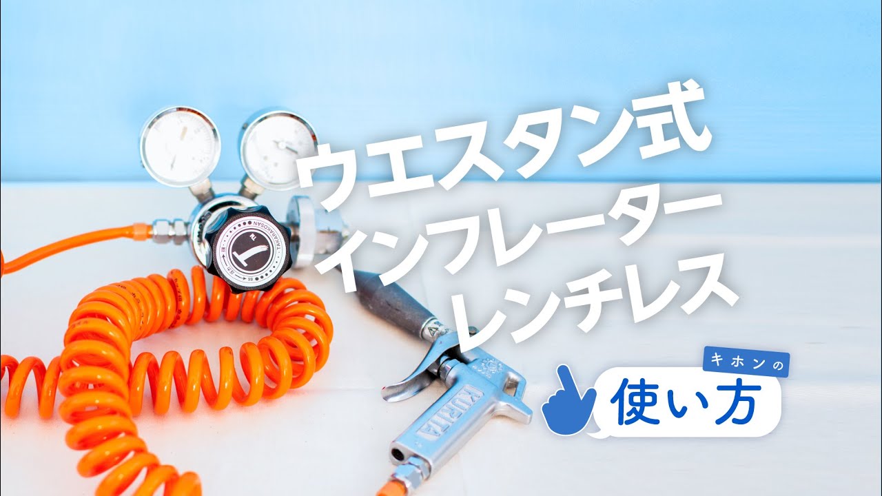 ヘリウムガス注入器具 ウエスタン式インフレーターレンチレスの ヘリウムガス注入器具 ウエスタン式インフレーターレンチレスの