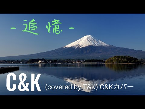追憶-C&K (covered by T&K) C&Kカバー