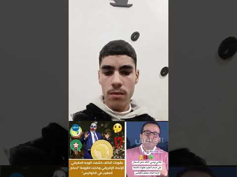 الإعلام التونسي والعربي يقصف الجزائر بعد مهزلة عقوبات الكاف على السنغال أين كولسة لقجع المغرب فضحكم 