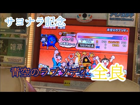 【太鼓の達人 グリーンver.】青空のラプソディ(表) 全良 (サヨナラ記念)