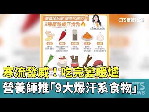 寒流發威！ 營養師推「9大爆汗系食物」吃完變暖爐｜華視新聞 20240124