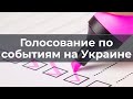 Голосование по событиям на Украине