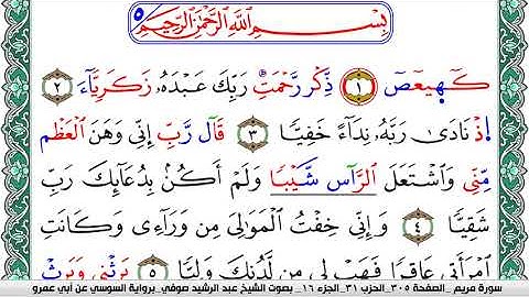 سورة مريم مكتوبة عبد الرشيد صوفي رواية السوسي عن أبي عمرو
