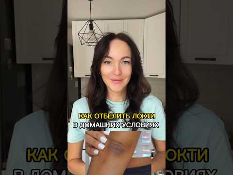как отбелить кожу локтей в домашних условиях!