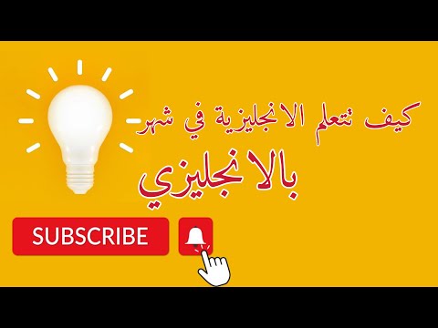 كيف تتعلم الانجليزية في شهر بالانجليزي