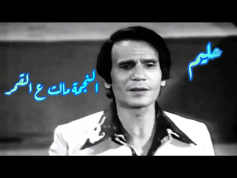 عبد الحليم حافظ النجمة مالت ع القمر أنغام من الزمن الذهبي