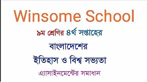 Class 9 history 4th week assignment | বাংলাদেশের ইতিহাস ও বিশ্ব সভ্যতা