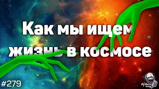 Дмитрий Вибе — Что такое жизнь и как её правильно искать в космосе