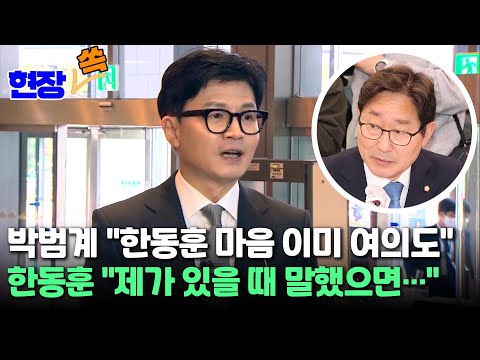 [현장쏙] 박범계 "한동훈 마음 이미 여의도" 한동훈 "제가 있을 때 말했으면…" / 연합뉴스TV (YonhapnewsTV)
