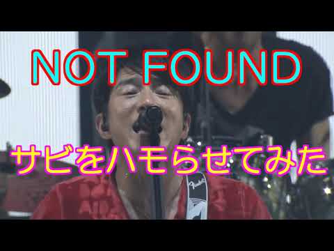 修正版【Mr.Children】NOT FOUNDのサビにハモリを入れてみた