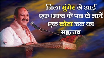 जिला मुंगेर से आई एक भक्त के पत्र से  जाने एक लोटा जल का महत्व -Pandit Pradeep Ji Mishra Sehore Wale