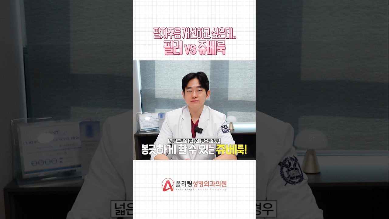 [Олитинг Гоо сайхны эмнэлэг] Хамар уруулын үрчлээсийг арилгахыг хүсвэл, филлер эсвэл Жувелук хоёрын аль нь илүү дээр вэ? #лифтинг_процедур #лифтинг_үр_дүн #шортс #халуун_сэдэв