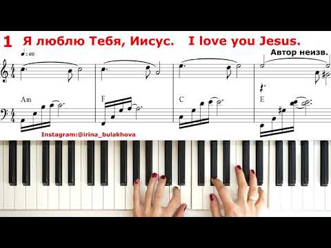 Я ЛЮБЛЮ ТЕБЯ ИИСУС I LOVE YOU JESUS Очень красивая песня На пианино Ноты аккорды Как играть Piano