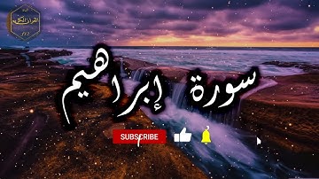 سورة إبراهيم كاملة بصوت جميل جدا وبصوت هادئ ومريح الشيخ احمد العجمي♥️🥇