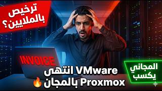 💰 VMware vs Proxmox vs Harvester | أيهما أرخص وأفضل؟