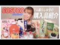 【コストコ】1人暮らし女子おすすめの大量購入品紹介♡