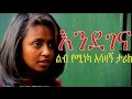 እንደገና - Ethiopian Movie - Endegena (እንደገና ሙሉ ፊልም) 2015   Full Movie
