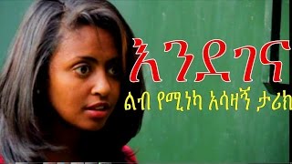 Endegena - Full Ethiopian Film