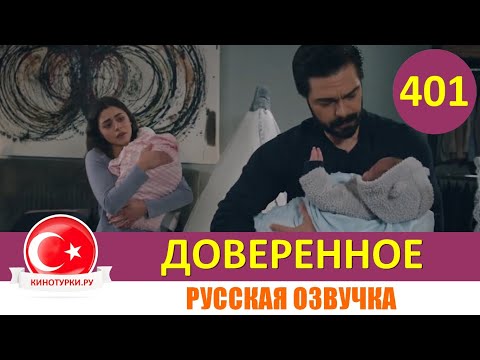 Доверенное 401 серия на русском языке (Фрагмент №1)