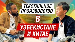 Текстильное производство в Узбекистане и Китае