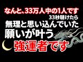 遂に来ます！これ、かなり効きます。ただし明日までに見れた方だけです。なかなか表示すらされないので表示されただけでも凄く幸運です。強すぎると感じても物凄い成就波動なので必ず33秒以上再生してください。