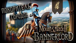 Mount & Blade II: Bannerlord #10 (Первая часть стрима от 06.04.2024)