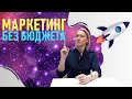 МАРКЕТИНГ БЕЗ БЮДЖЕТА : 15 работающих инструментов