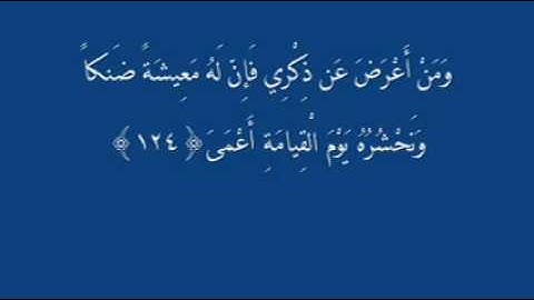 ماتيسر من سورة طه من الآية124 127