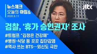 오늘의 뉴스체크✔ 검찰, '휴가 승인권자' 예비역 중령 조사…국방부 "휴가 정당"  (2020.09.11 / JTBC 아침&)