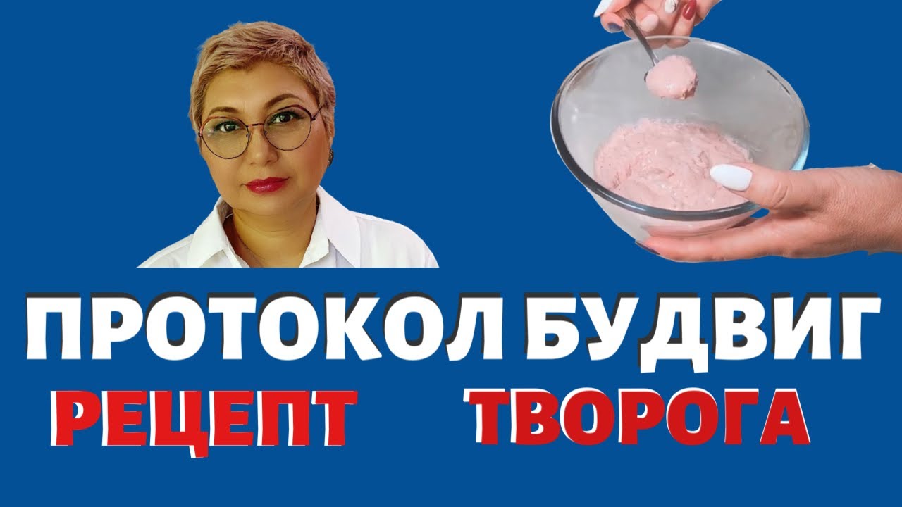 ПРОТОКОЛ БУДВИГ: Рецепт творожно-льняной смеси - YouTube