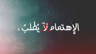 مين قال الاهتمام مابيتطلبش