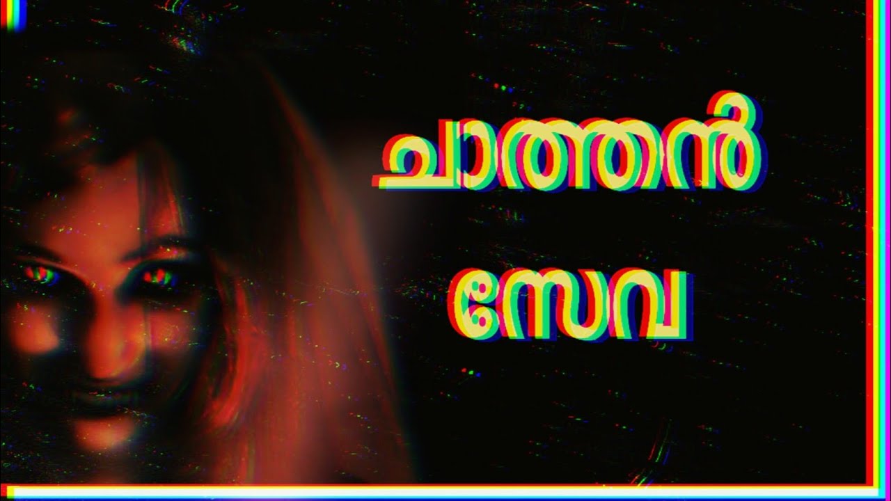 ചാത്തൻ സേവ | Black Mass Explained Malayalam | EsapFray YT