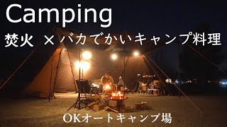 キャンプ 焚火で作るおすすめ簡単キャンプ飯｜ファミリーキャンプにおすすめキャンプ場｜OKオートキャンプ場