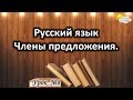 Русский язык. Урок №8. Тема: "Члены предложения"