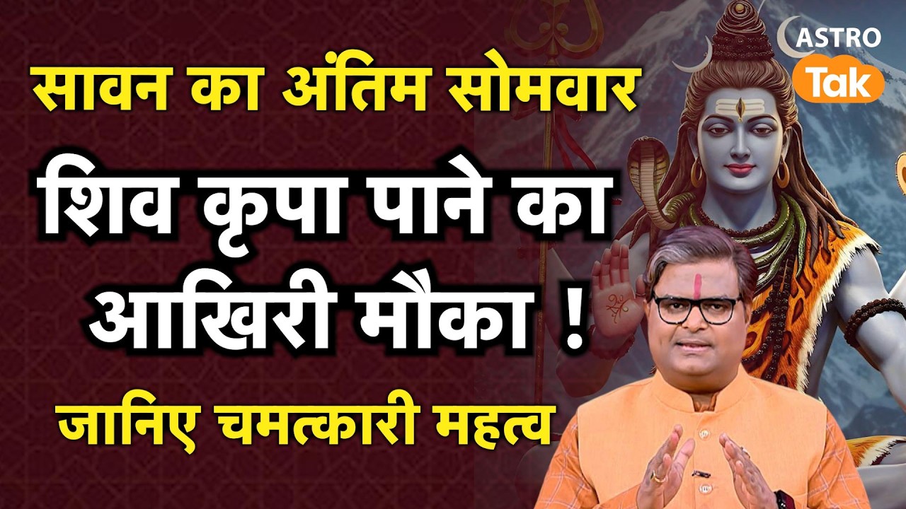 Last Sawan Somwar: सावन का अंतिम सोमवार आज ! जानें कैसे पाएं शिव कृपा?। Shailendra Pandey। Astro Tak