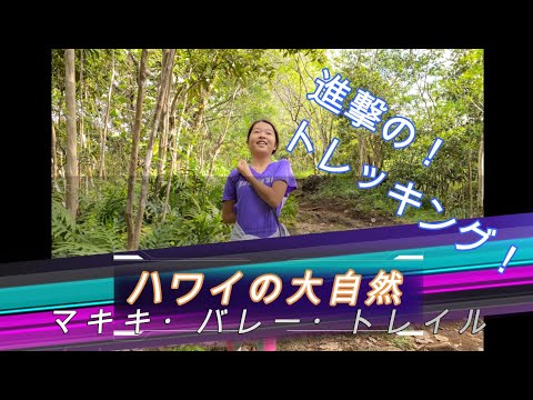 【ハワイ☆進撃のトレッキングinマキキ・バレー・トレイル】ハワイで山に初挑戦！大自然にビックリ！