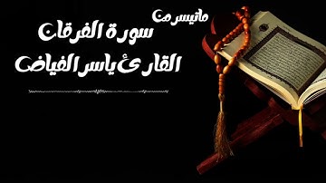 من ليالي رمضان لعام ١٤٤٦ هـ تلاوة ماتيسر من سورة الفرقان القارئ الشيخ ياسر الفياض