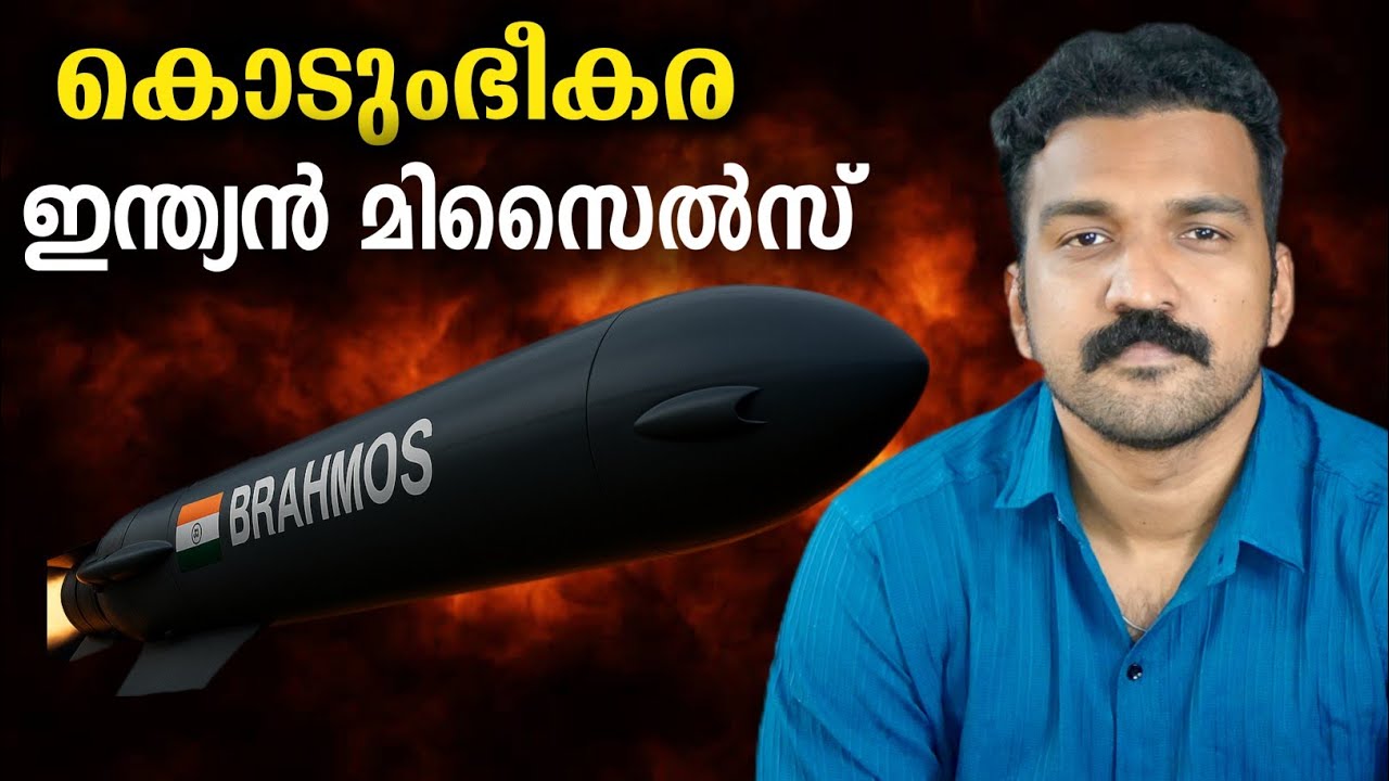 ഏതു മടയിലും കേറിയടിക്കുന്ന ഇന്ത്യൻ മിസൈൽ | Brahmos Explained