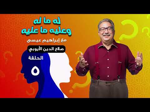 إبراهيم عيسى وصلاح الدين “تقييم حلقة له ما له وعليه ما عليه” YouTube player