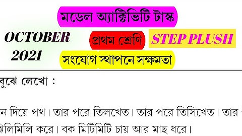 #MODEL ACTIVITY TASKS#OCTOBER 2021।।#সংযোগ স্থাপনে সক্ষমতা।।#প্রথম শ্রেণী।।STEP PLUSH।। NITAI SAHOO