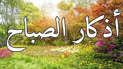 أذكار الصباح الكاملة | حصنك اليومي من الطمأنينة والسكينة 💚حصن نفسك واهلك وبيتك من الشيطان