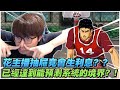 花主播抽屜竟然會生利息？｜已經能達到預測系統的境界？｜slamdunk｜【花枝丸-灌籃高手】